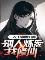 一人：开局推演逆生能通天