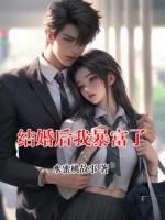 结婚后我暴富了