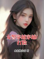 女警穿越穿越/打脸