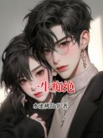 一生痴绝