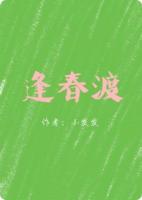 逢春渡