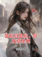 装癌真患癌，骨灰墓里埋