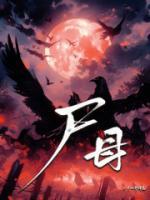 尸母