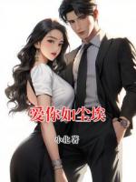 爱你如尘埃
