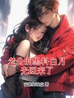 老公的黑料白月光回来了