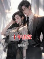 十年消散