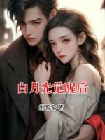 白月光觉醒后