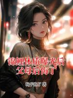 锦鲤体质曝光后父母后悔了