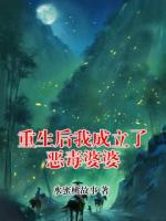 重生后我成立了恶毒婆婆