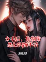 分手后，你别像怨妇纠缠不清