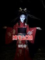凶宅试睡