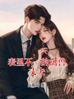表里不一的禽兽丈夫