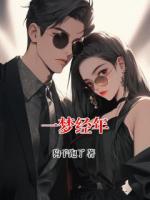 一梦经年