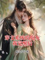 穿文系统的炮灰我觉醒后