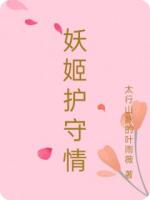 妖姬护守情