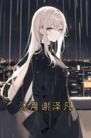 沐月谢泽凡