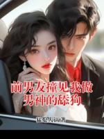 前男友撞见我做男神的舔狗