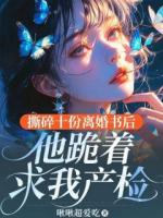 撕碎十份离婚书后，他跪着求我产检