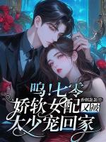 呜！七零娇软女配又被大少宠回家