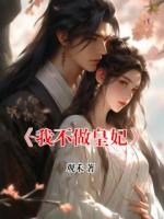 《我不做皇妃》