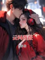 云间薇薇