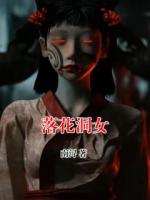 落花洞女