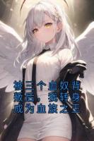 被三个血奴背叛后，我转身成为血族之王