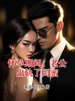 怀孕期间，老公出轨了闺蜜