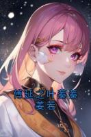傅延之叶蓁蓁姜若
