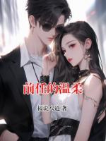 前任的温柔