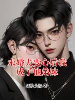 未婚夫变心后我成了他弟妹