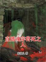 直播魂穿将死之人