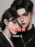 续命谎言