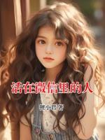 活在微信里的人