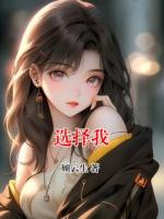 选择我