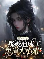 穿成帮派千金，我带全员卷上岸！