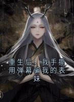 重生后，我手撕用弹幕骗我的表妹