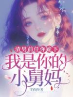 渣男前任你跪下，我是你的小舅妈