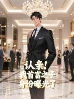 认亲！我首富之子身份曝光了