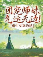 团宠师妹气运无边！重生女靠边站