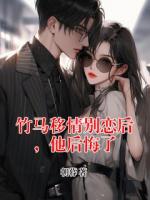 竹马移情别恋后，他后悔了