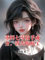 重回七零放手成全，渣夫悔疯了