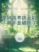 拿到高考状元后，真千金破防了
