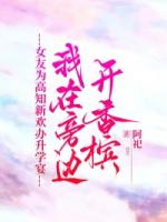 女友为高知新欢办升学宴，我在旁边开香槟