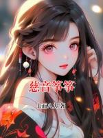 慈音筝筝