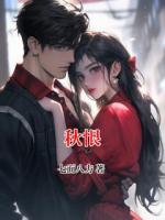 秋恨