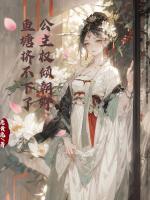 打遍六国后，大佬们求着入赘公主府