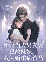 新婚当天男友娶已故妹妹，我闪婚重病竹马