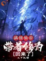 仙帝的凡尔赛日常：无敌好寂寞