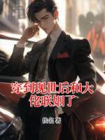 穿到现世后和大佬联姻了